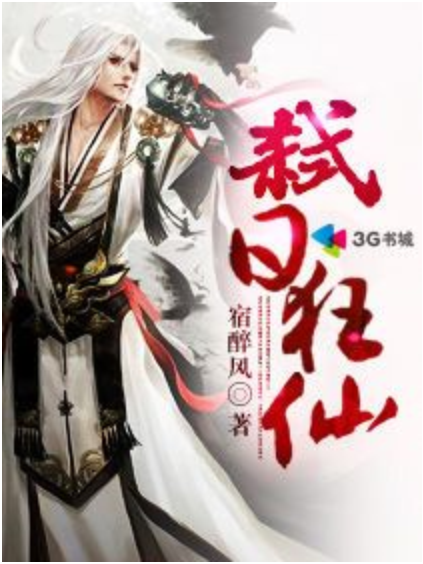 弒日狂仙 弒日狂仙