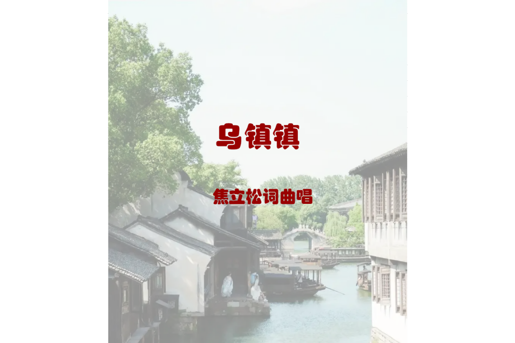 烏鎮鎮(焦立松演唱的歌曲) 烏鎮鎮(焦立松演唱的歌曲)