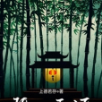 碧雨天涯 碧雨天涯