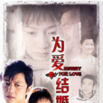 為愛結婚 為愛結婚
