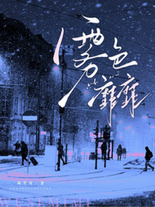 霧色靡靡(陳若舟所創作的現代言情類網路小說) 霧色靡靡(陳若舟所創作的現代言情類網路小說)