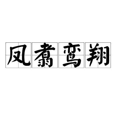 鳳翥鸞翔 鳳翥鸞翔