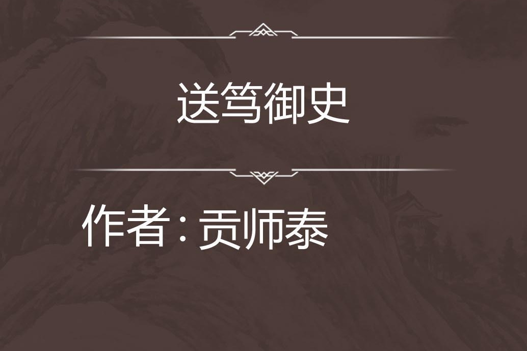 送篤御史 送篤御史