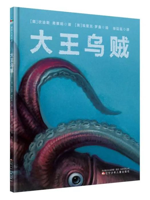 大王烏賊(2019年遼寧少年兒童出版社出版的圖書) 大王烏賊(2019年遼寧少年兒童出版社出版的圖書)