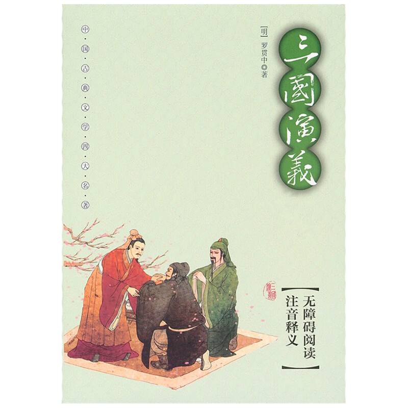 中國古典文學名著：插圖本三國演義