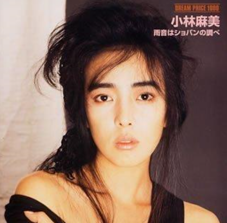 小林麻美(日本女演員、歌手、模特)