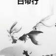 白帝行 白帝行