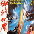 御劍伏魔(1981年方豪導演香港電影) 御劍伏魔(1981年方豪導演香港電影)