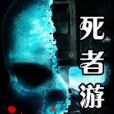 死者遊戲 死者遊戲