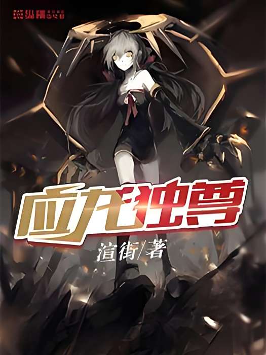 應龍獨尊 應龍獨尊