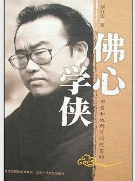 佛心學俠 佛心學俠