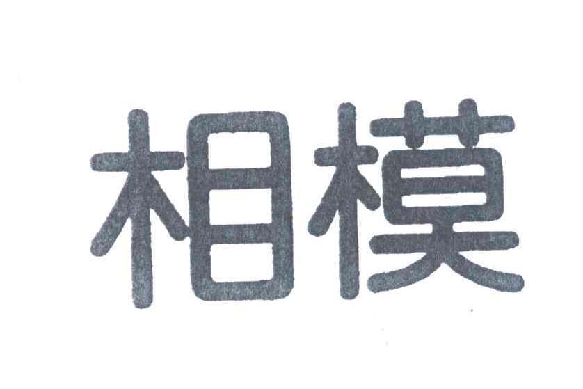 相模(日本避孕用品品牌) 相模(日本避孕用品品牌)