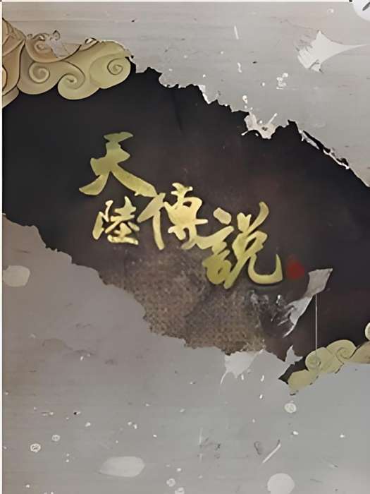 天陸。傳說