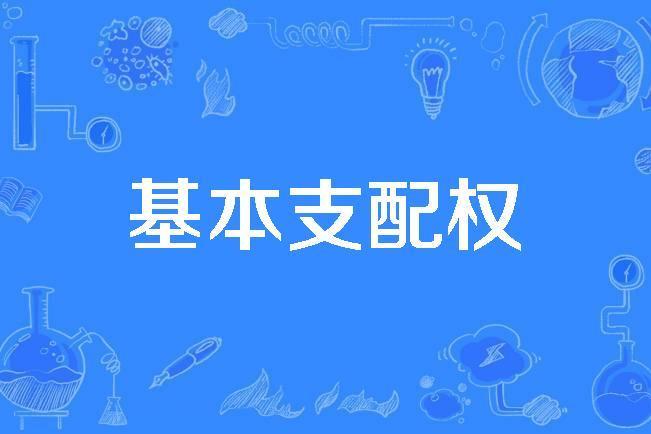 基本支配權 基本支配權