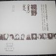 視野(內蒙古人民出版社出版畫集) 視野(內蒙古人民出版社出版畫集)