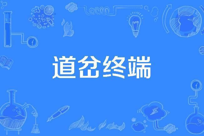 道岔終端 道岔終端