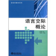 語言交際概論 語言交際概論