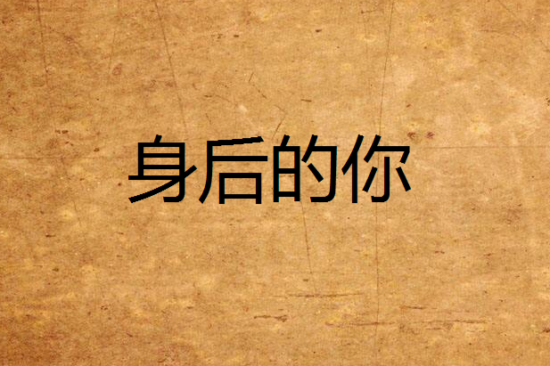 身後的你 身後的你