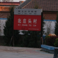 北莊頭村(北京市順義區李橋鎮下轄村) 北莊頭村(北京市順義區李橋鎮下轄村)