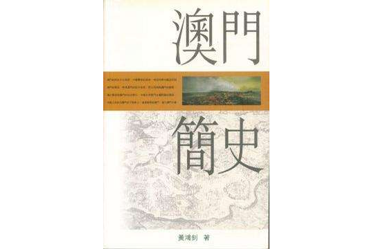 澳門簡史 澳門簡史