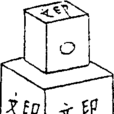六面印 六面印