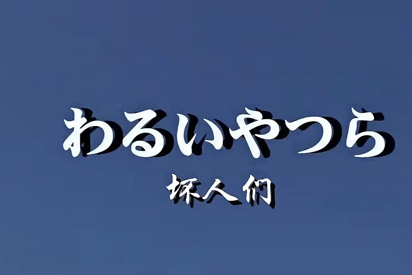 壞人們(日本2001年松原信吾執導的電影) 壞人們(日本2001年松原信吾執導的電影)