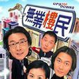 無業樓民 無業樓民
