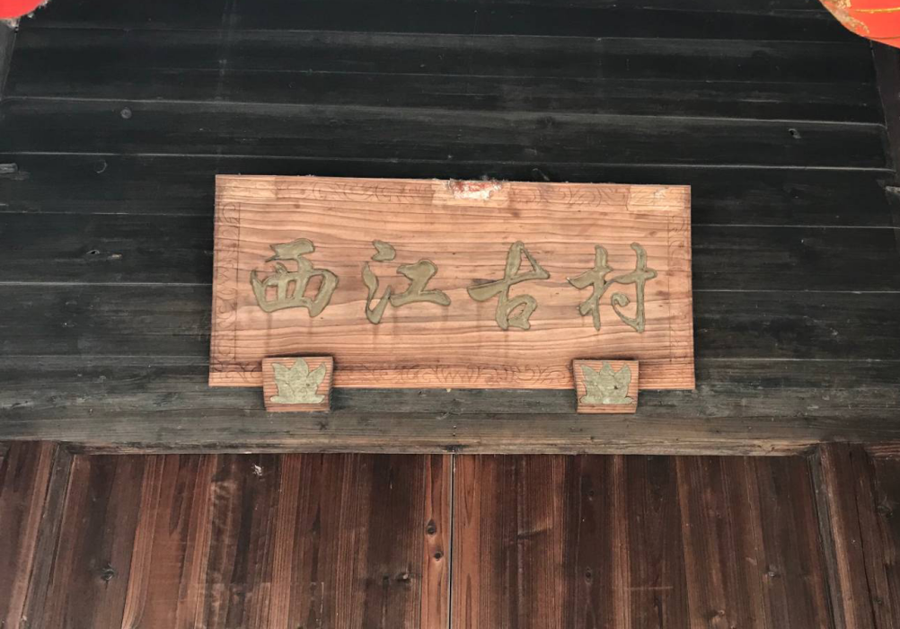 西江古村 西江古村
