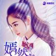 嫣然一夏 嫣然一夏