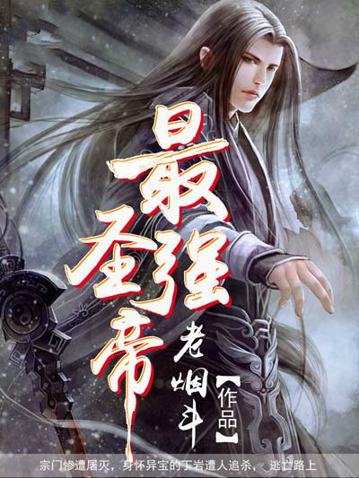 最強聖帝 最強聖帝