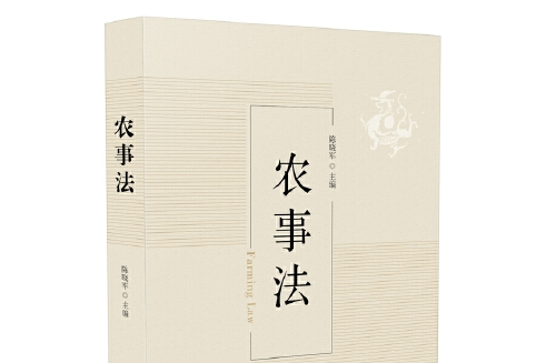 農事法 農事法