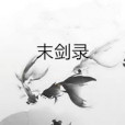 末劍錄 末劍錄