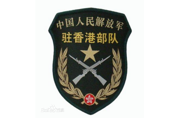 中國人民解放軍駐香港特別行政區部隊(駐港部隊)