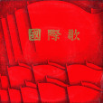 國際歌(19世紀歐仁·鮑狄埃作詞,皮埃爾·狄蓋特作曲的歌曲) 國際歌(19世紀歐仁·鮑狄埃作詞,皮埃爾·狄蓋特作曲的歌曲)