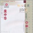 龐中華現代漢語2500常用字楷書