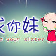 找你妹啊 找你妹啊