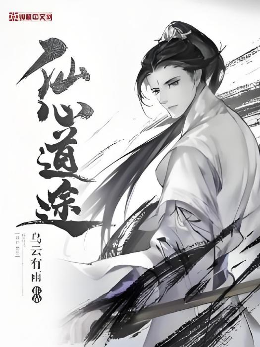 仙心道途 仙心道途