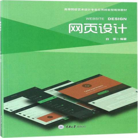 網頁設計(2018年重慶大學出版社出版的圖書) 網頁設計(2018年重慶大學出版社出版的圖書)