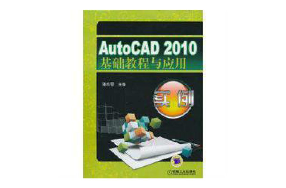 AutoCAD2010基礎教程與套用實例