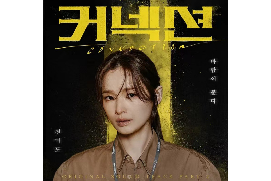 Wind Blows(2024年田美都為《聯結》演唱的OST) Wind Blows(2024年田美都為《聯結》演唱的OST)