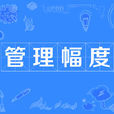 管理幅度(管理寬度)