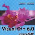 VisualC++6.0實用教程 VisualC++6.0實用教程