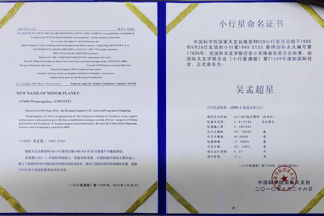 吳孟超星 吳孟超星