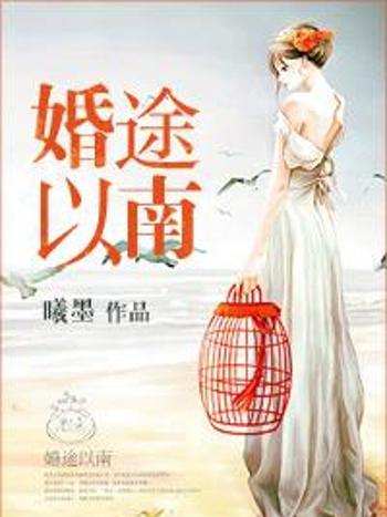 婚途以南 婚途以南