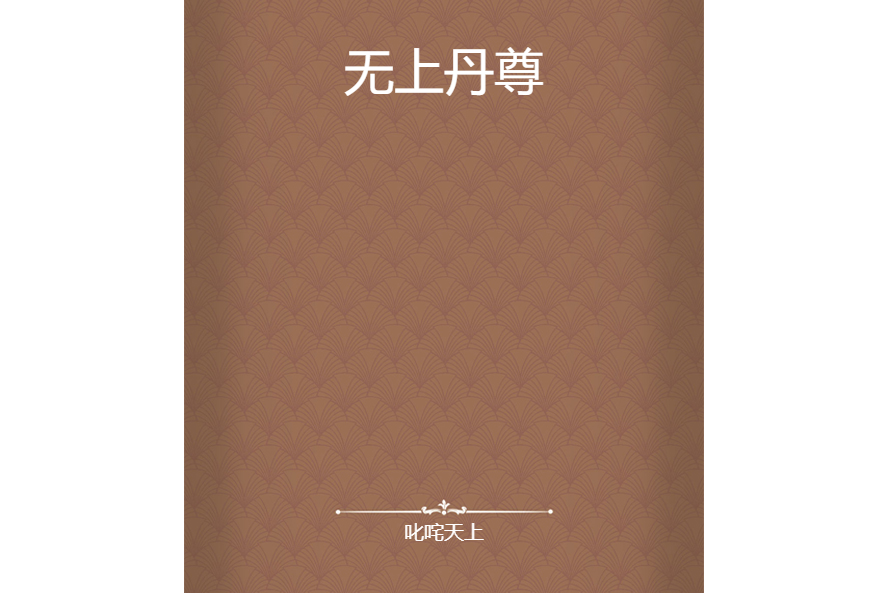 無上丹尊(叱吒天上創作的網路小說作品) 無上丹尊(叱吒天上創作的網路小說作品)