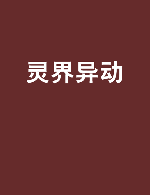靈界異動 靈界異動