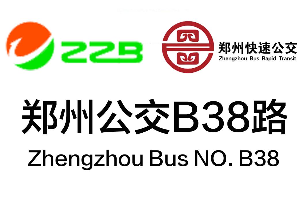 鄭州公交B38路