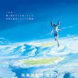 天氣之子(ComixWaveFilm製作的動畫電影) 天氣之子(ComixWaveFilm製作的動畫電影)