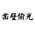 鑿壁偷光(鑿壁借光) 鑿壁偷光(鑿壁借光)