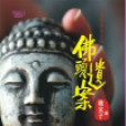 佛頭遺案 佛頭遺案